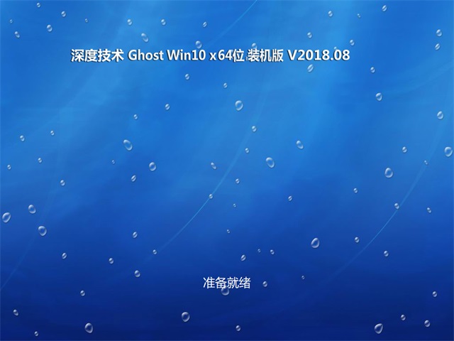 ȼGhost Win10 x64λ ȶװV201808(輤)